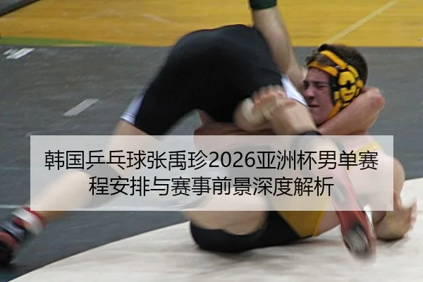han-guo-ping-pang-qiu-zhang-yu-zhen-ya-zhou-bei-nan-dan-sai-cheng-an-pai-yu-sai-shi-qian-jing-shen-du-jie-xi-2-548.jpg