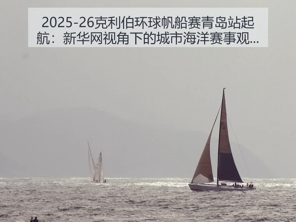 2025-26克利伯环球帆船赛青岛站起航:城市海洋赛事观察