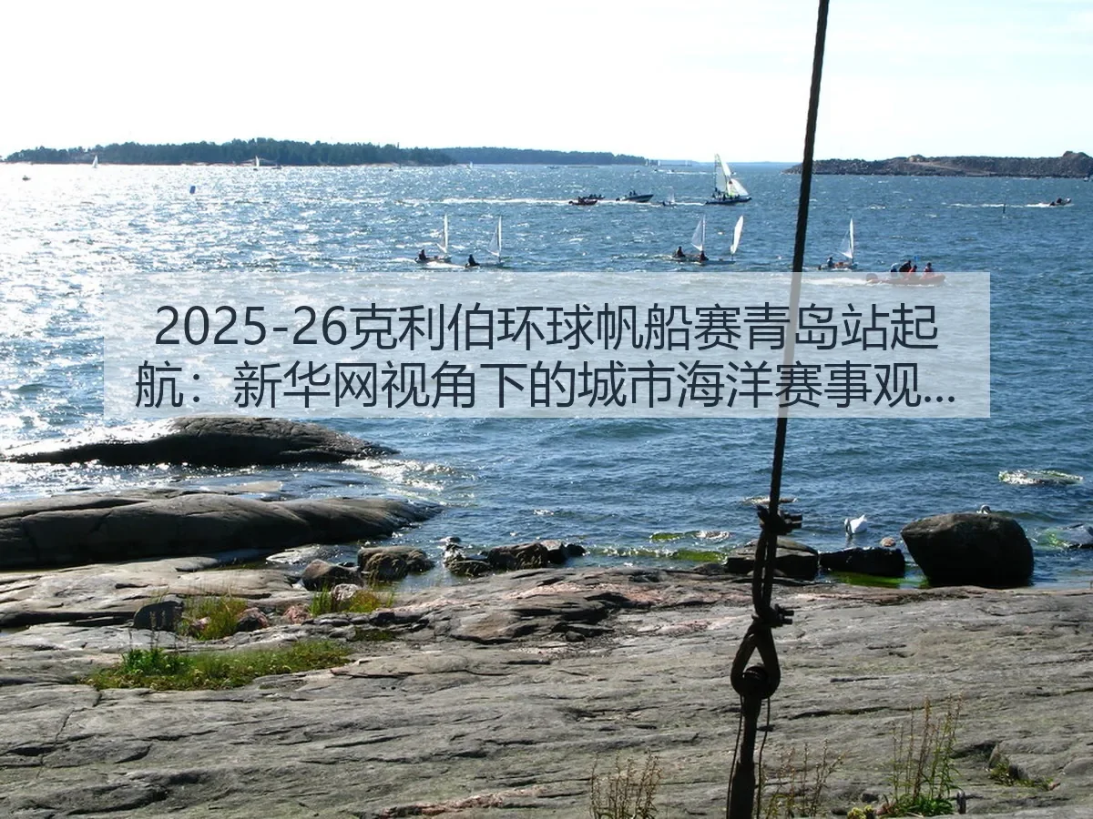 2025-26克利伯环球帆船赛青岛站起航:城市海洋赛事观察